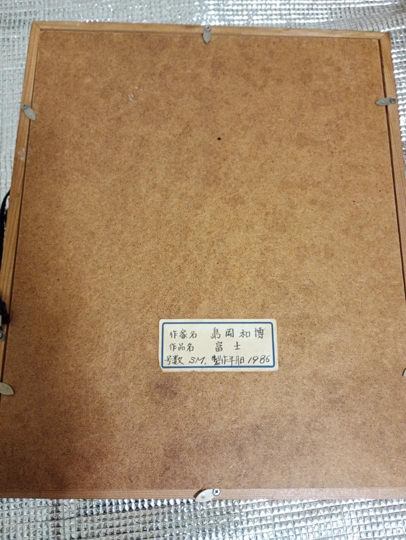 島岡和博 油彩額縁 山の風景 富士