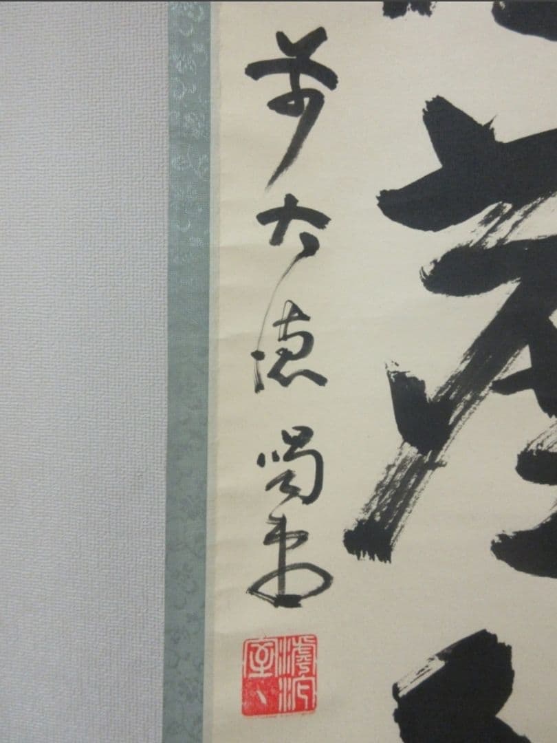 真筆保証 細合喝堂 直筆 松風塵外心 京都 大徳寺 臨済宗 塔頭 龍源院 茶掛