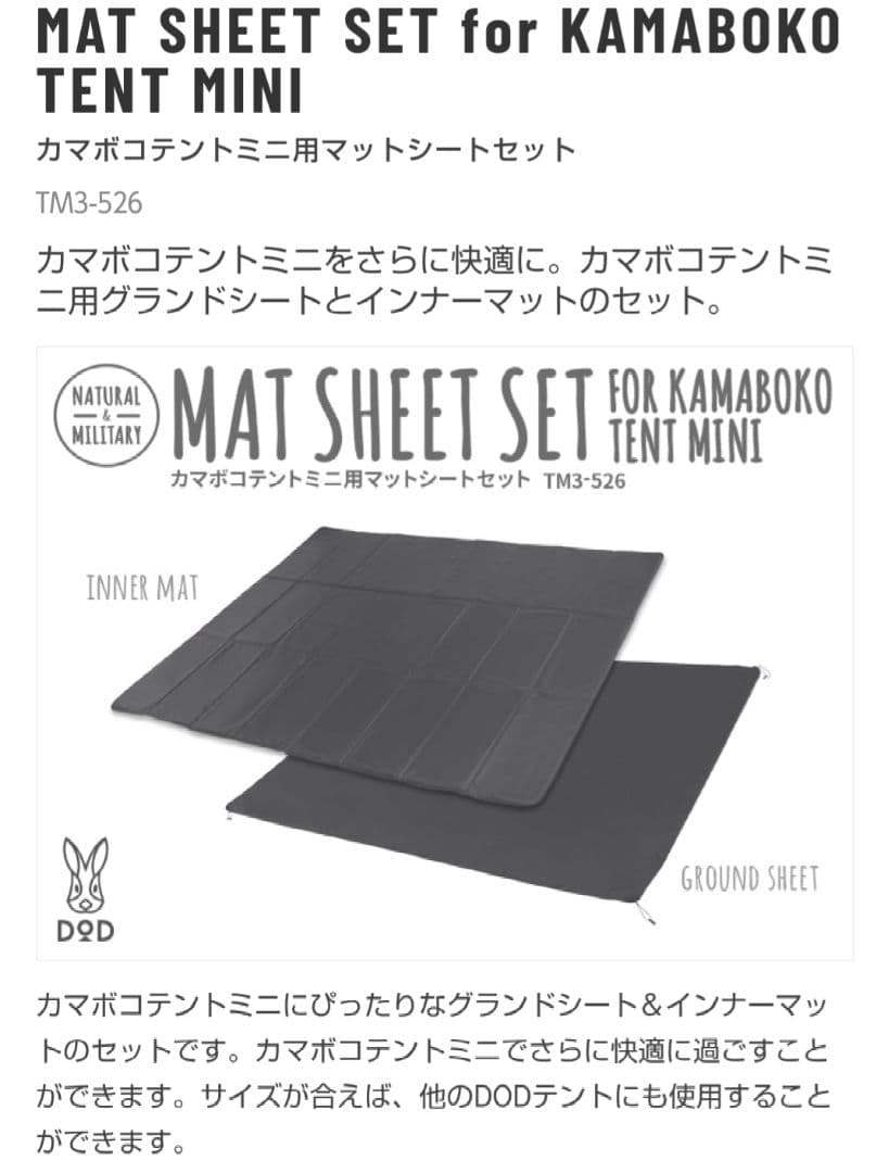 DOD カマボコテント ミニ専用シート・マットセット　TM3-526