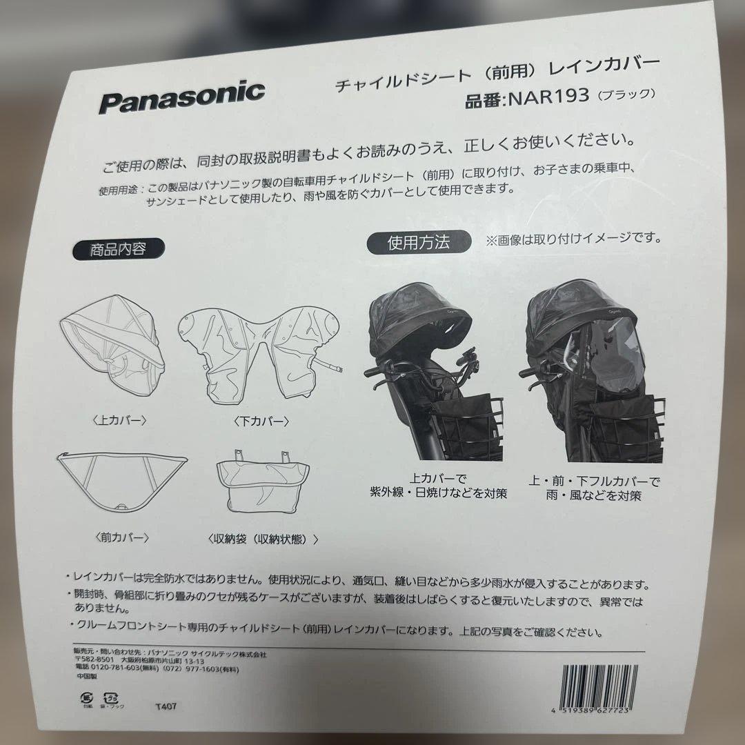 Panasonic チャイルドシート レインカバー NAR193 ブラック