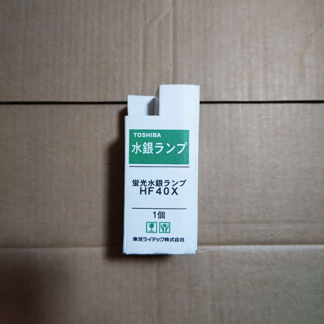 TOSHIBA 水銀ランプ HF40Ｗ、４００Ｗセット