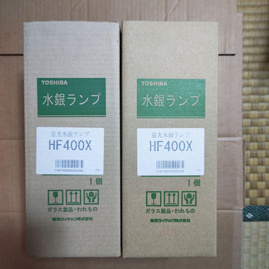 TOSHIBA 水銀ランプ HF40Ｗ、４００Ｗセット