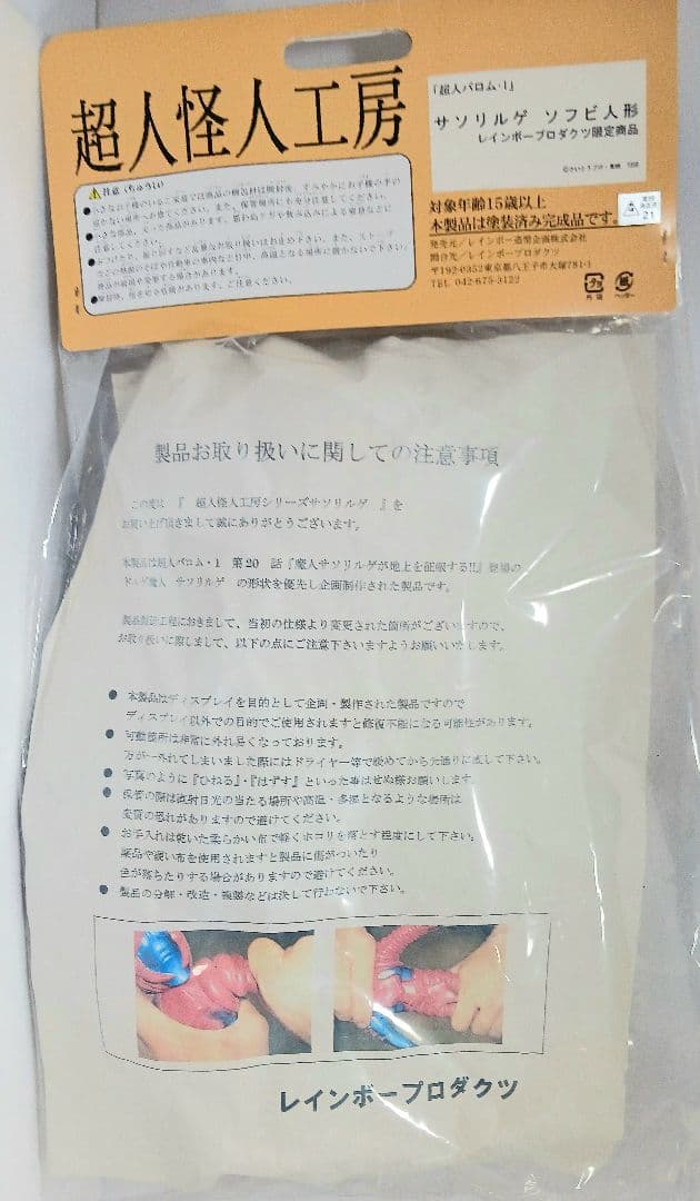 レインボー造形企画 超人怪人工房 超人バロム・1 サソリルゲ ソフビ フィギュア