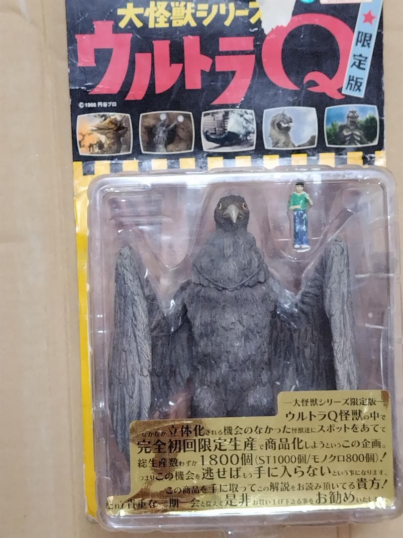 ラルゲユウス カラー版 X-PLUS 未開封 ウルトラQ「鳥を見た」エクスプラス
