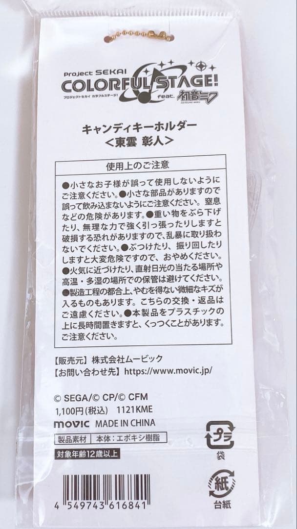 プロジェクトセカイ 東雲彰人 キャンディキーホルダー