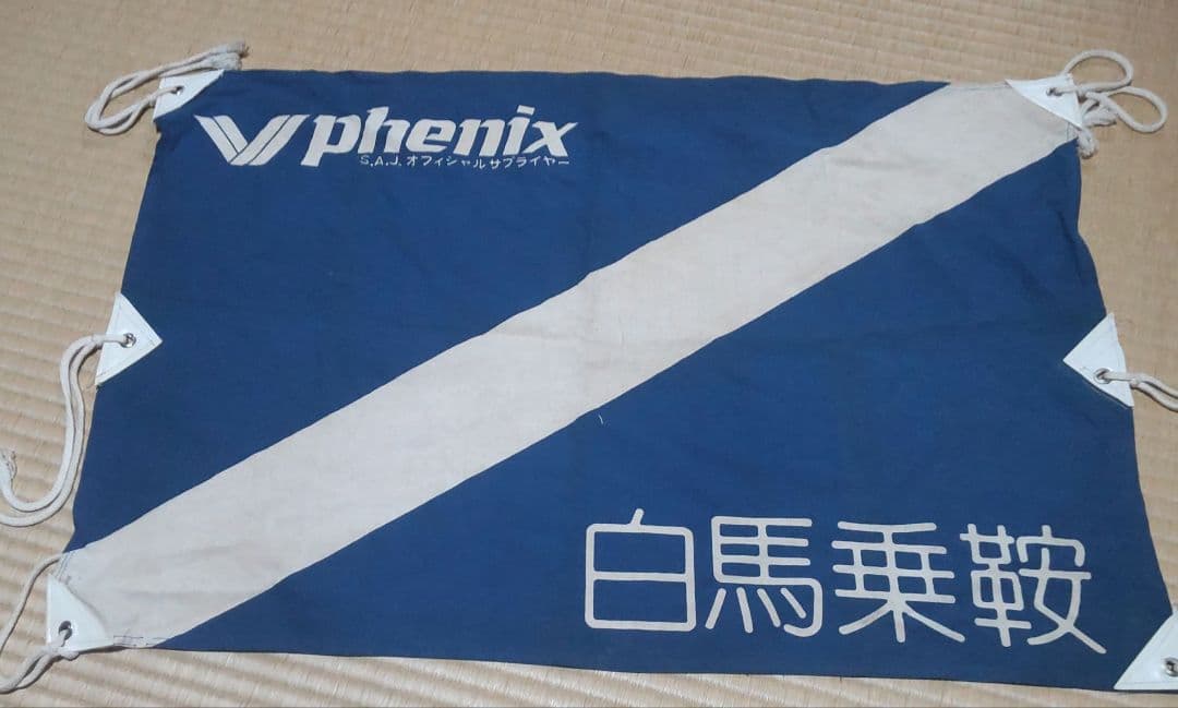 phenix 赤と青の旗