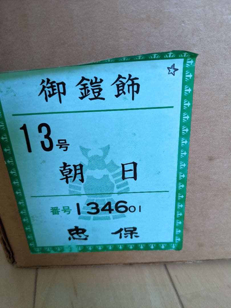 【五月人形 こどもの日】端午の節句 兜飾 【鎧師 忠保】