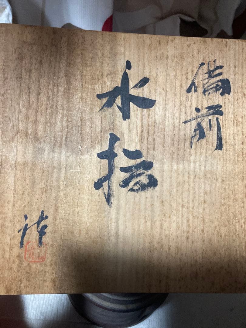 備前焼の水指
