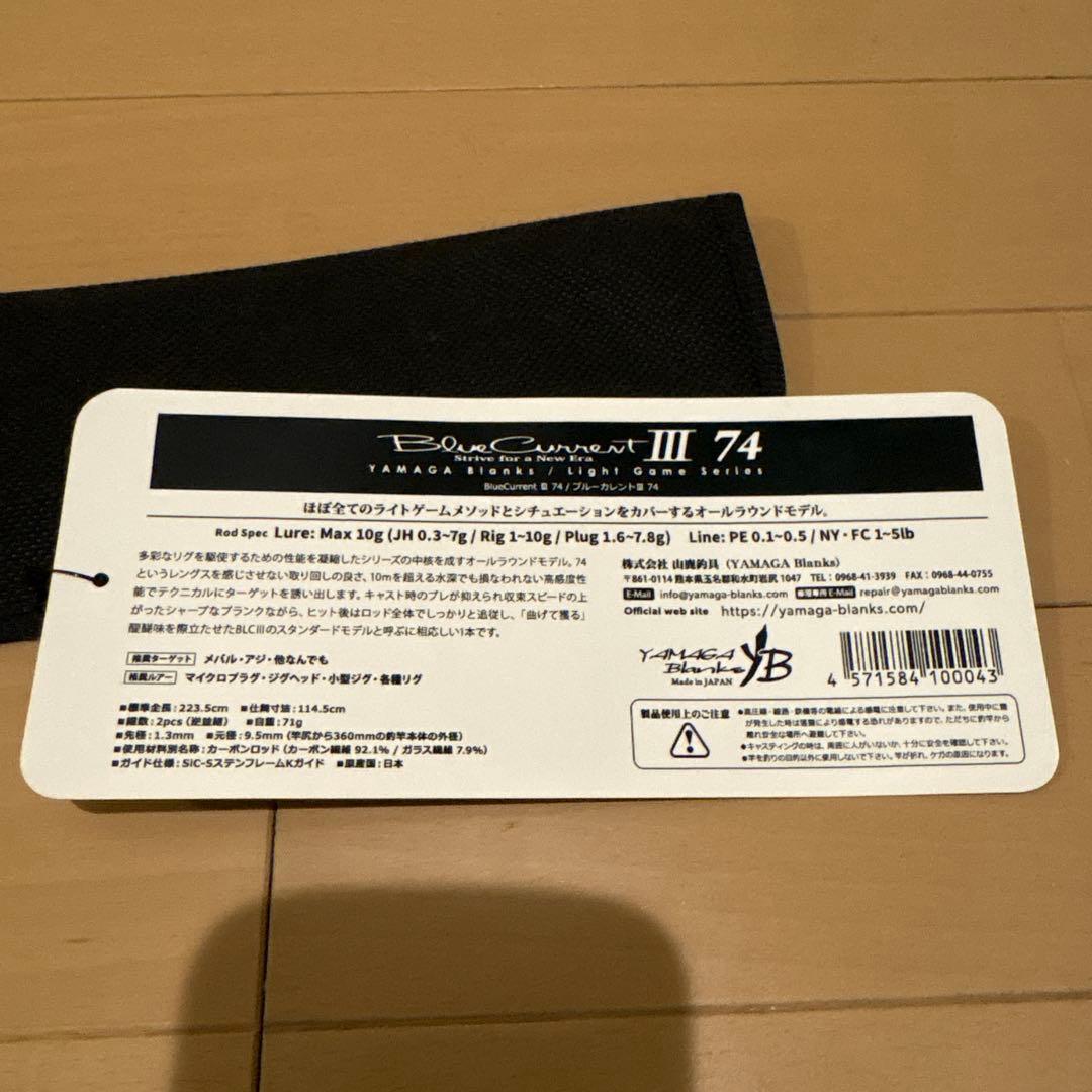 ヤマガブランクス　ブルーカレントⅢ 74 未使用品