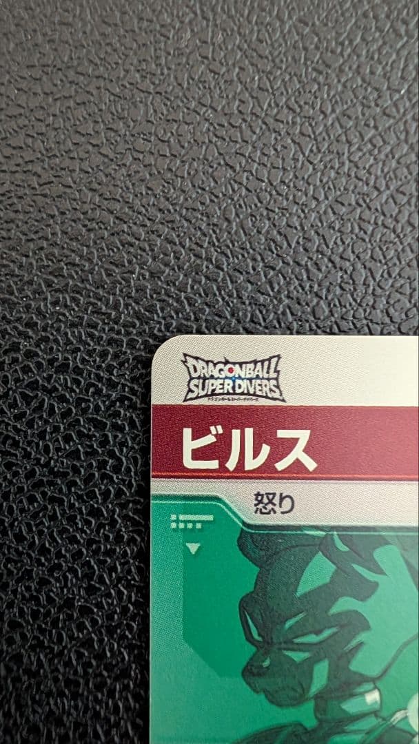 ドラゴンボールスーパーダイバーズ　SDV2-056 ビルス