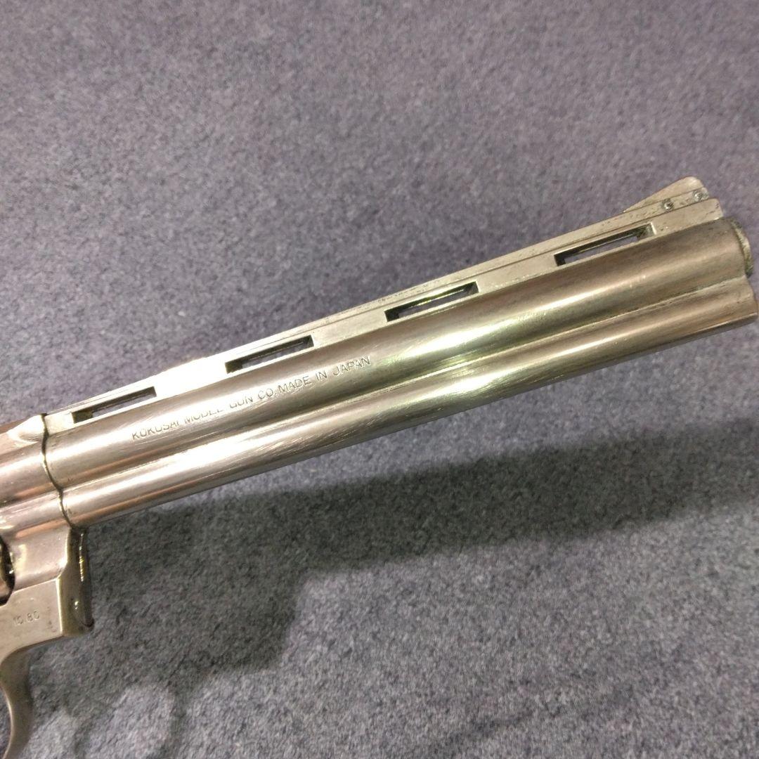 コクサイ　コルトパイソン　8インチ　357マグナム　金属モデルガン