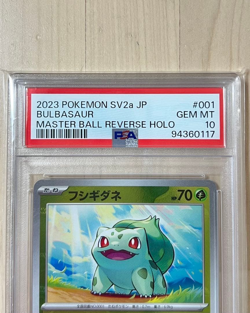 フシギダネ マスボミラー PSA10