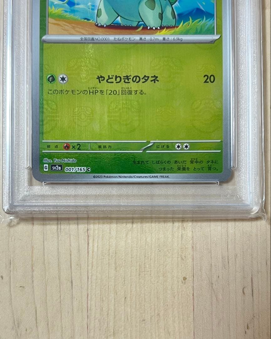 フシギダネ マスボミラー PSA10