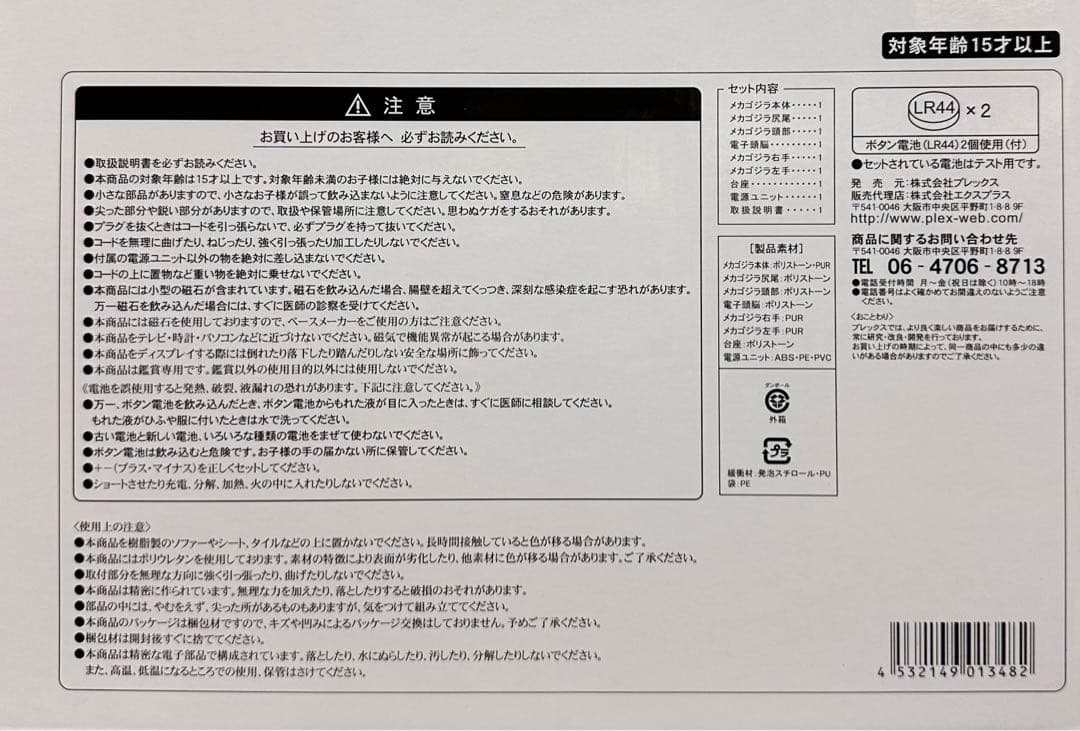エクスプラス　リアルマスターコレクションプラス　メカゴジラ1975 少年リック