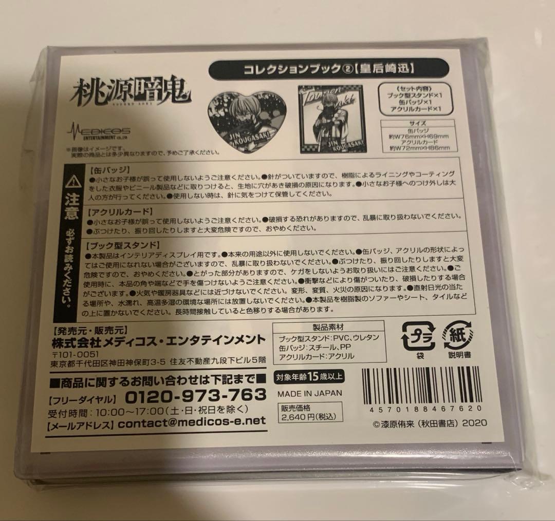 桃源暗鬼　コレクションブック　皇后崎迅