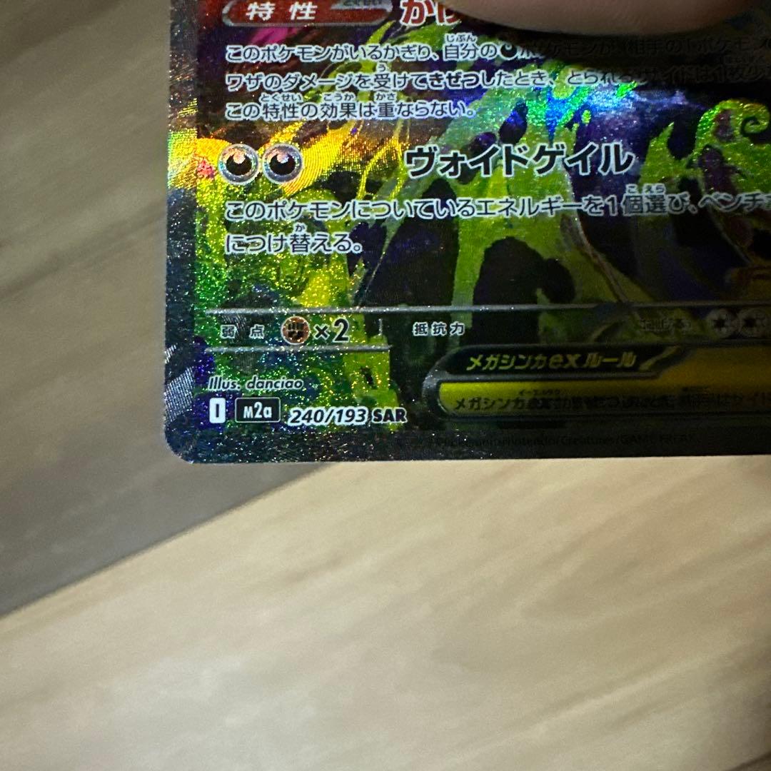 ク*ド様 メガゲンガーex SAR 極美品 センタリング◎