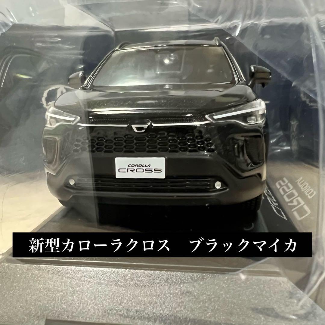【新品・未開封】新型カローラクロス　ミニカー　カラーサンプル　ブラックマイカ