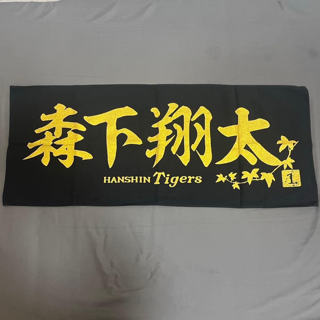 阪神ブラックダイナマイトユニフォーム森下M & 森下翔太ゴールドプリントタオル