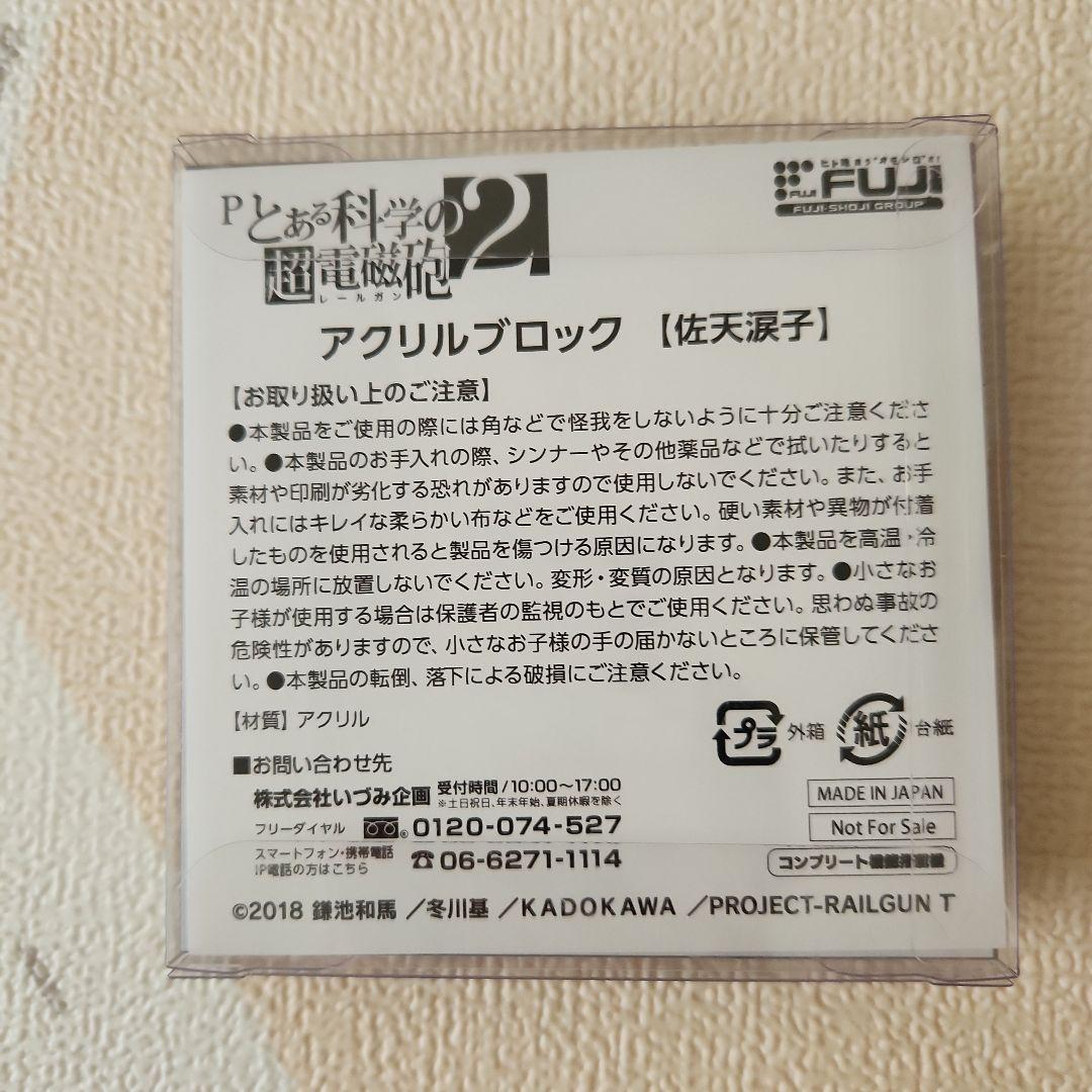 とある科学の超電磁砲2 アクリルブロック　佐天涙子　限定品