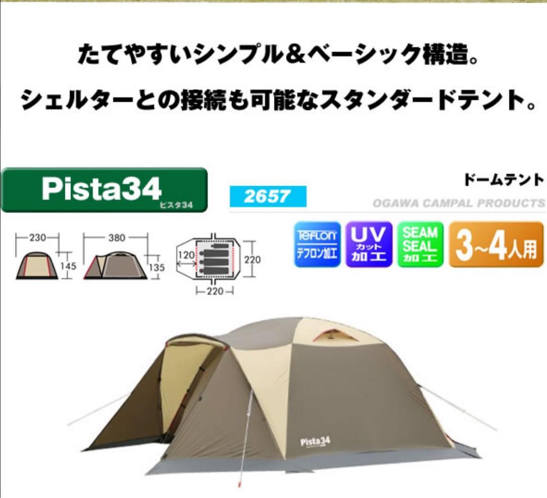 早い者勝ち　ピスタ34 Pista34 ogawa 小川テント
