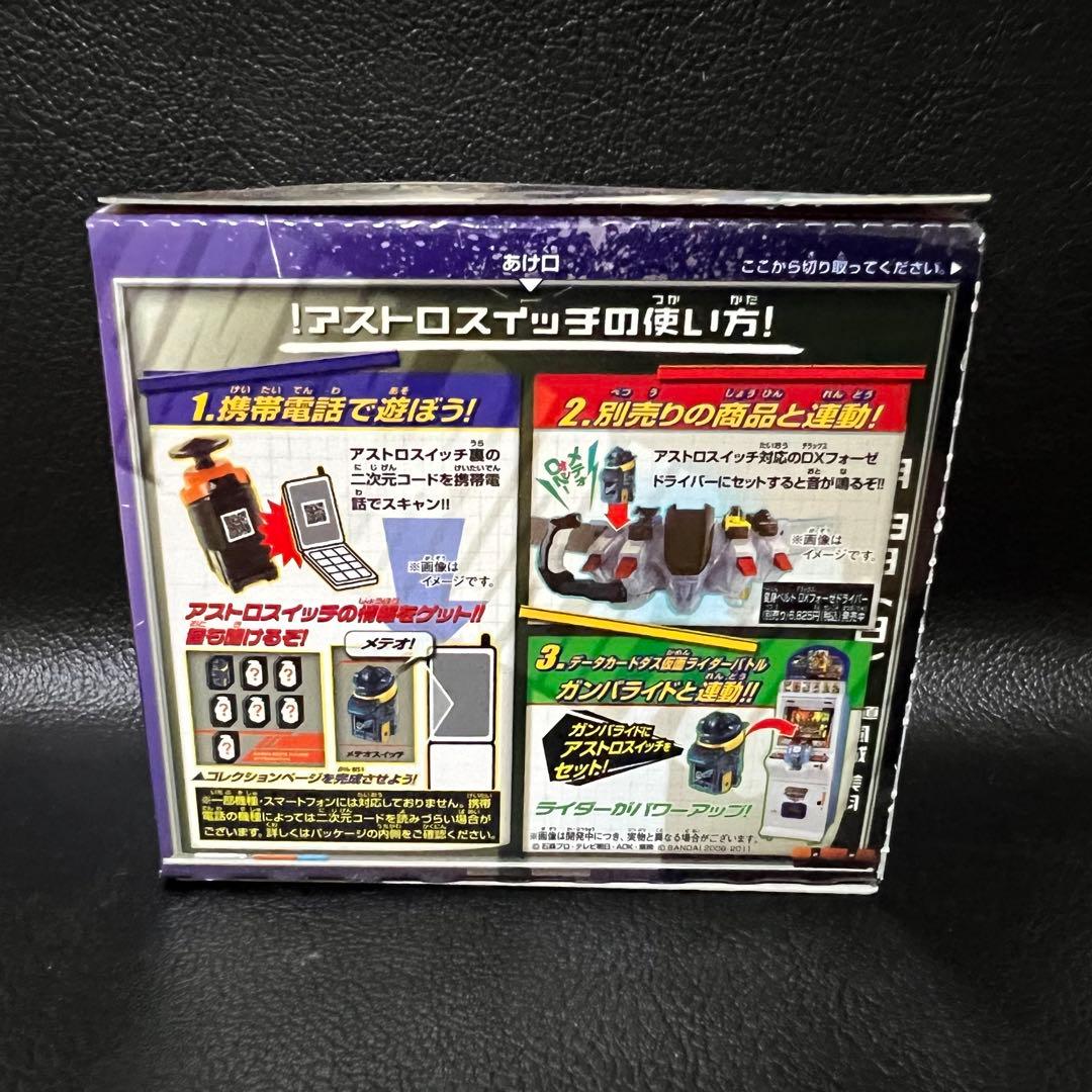 ■ 激レア　仮面ライダーフォーゼ　食玩　アストロスイッチ メテオスイッチ
