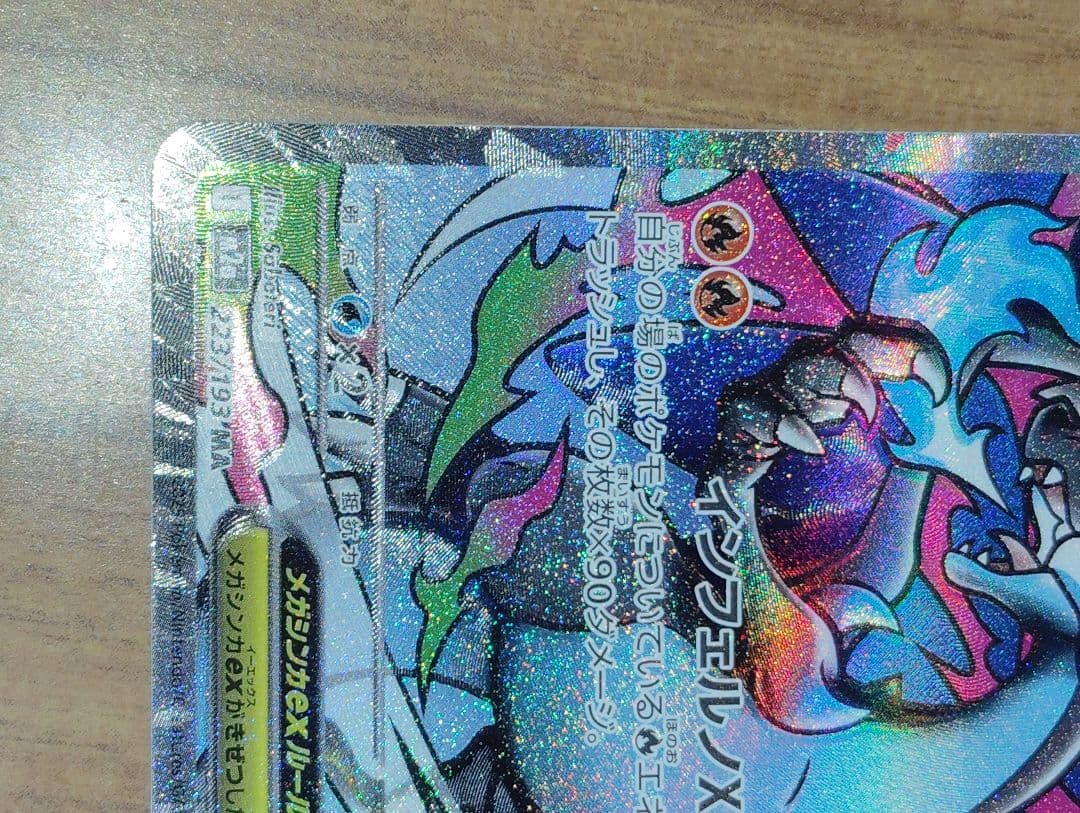 メガリザードンXex MA エラーカード　魂抜け
