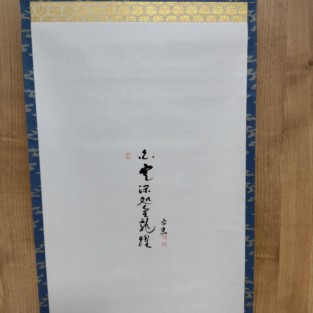鈴木宗忠 龍澤寺　白雲深處金龍躍　昭和51年　掛け軸