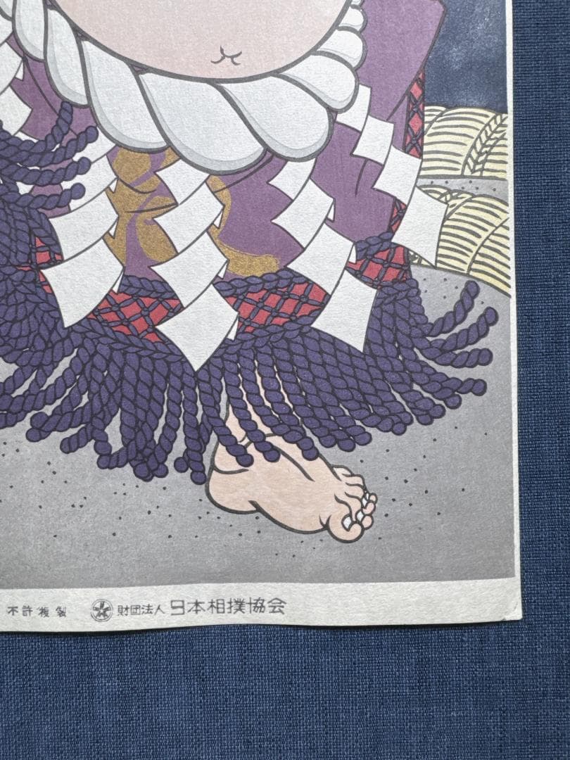 大相撲錦絵 木下大門 木版画「横綱大鵬土俵入り」