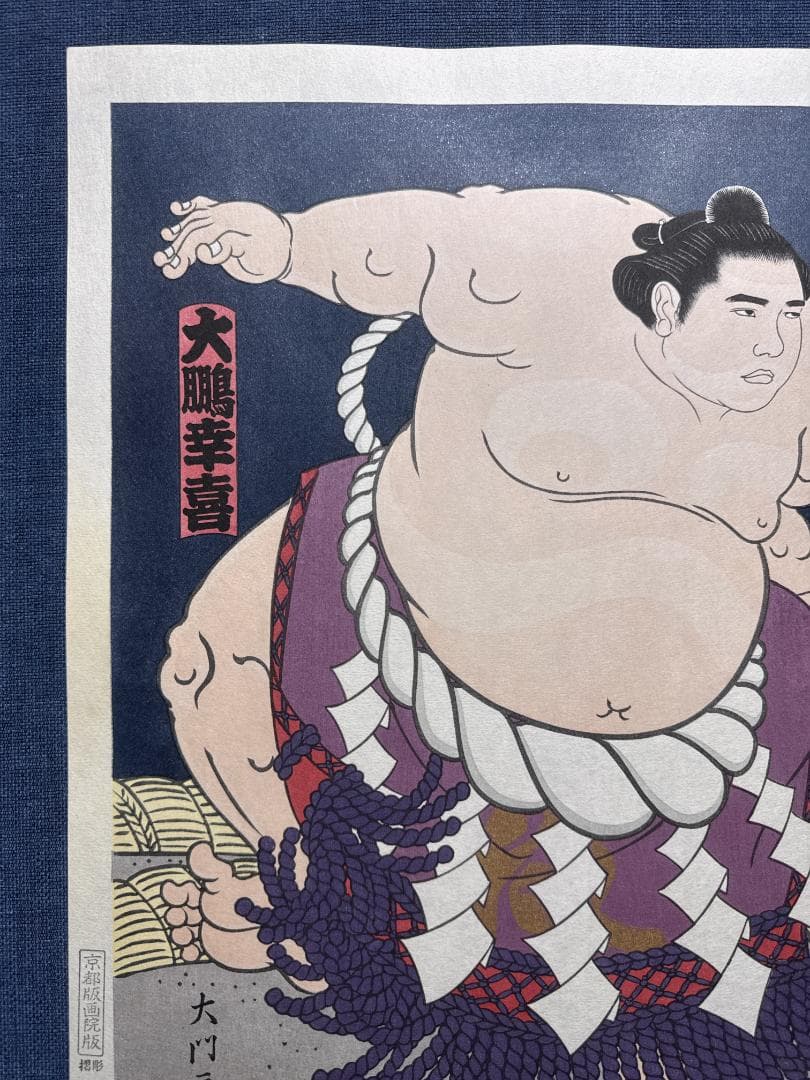 大相撲錦絵 木下大門 木版画「横綱大鵬土俵入り」