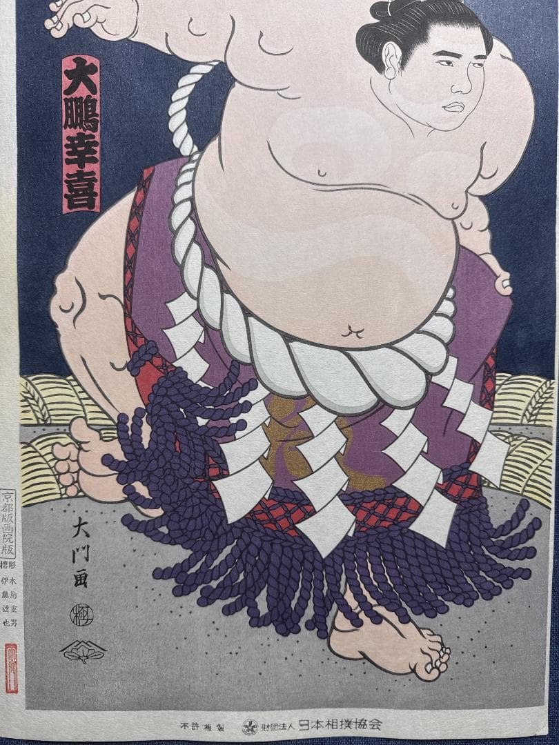 大相撲錦絵 木下大門 木版画「横綱大鵬土俵入り」