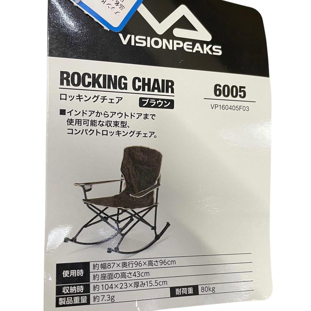 未使用✨ビジョンピークス VP160405F03 ロッキングチェア 椅子 茶