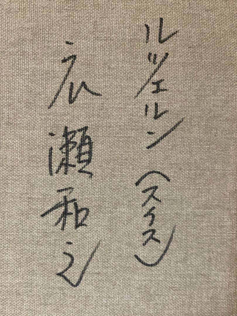 ハ*キ様 「真作」広瀬和之「ルツェルン(スイス)」風景画　油彩画　額装　サイン有