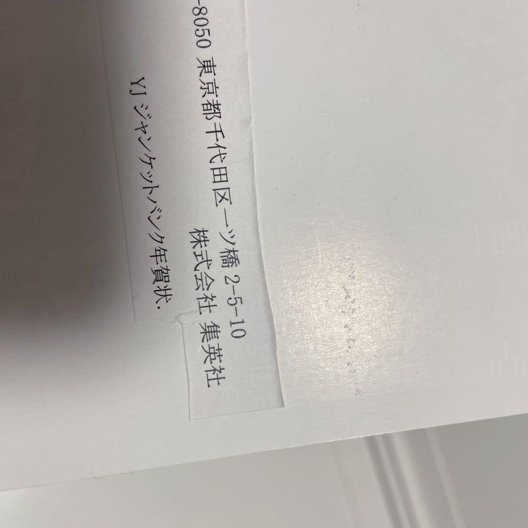 ジャンケットバンク　年賀状　村雨