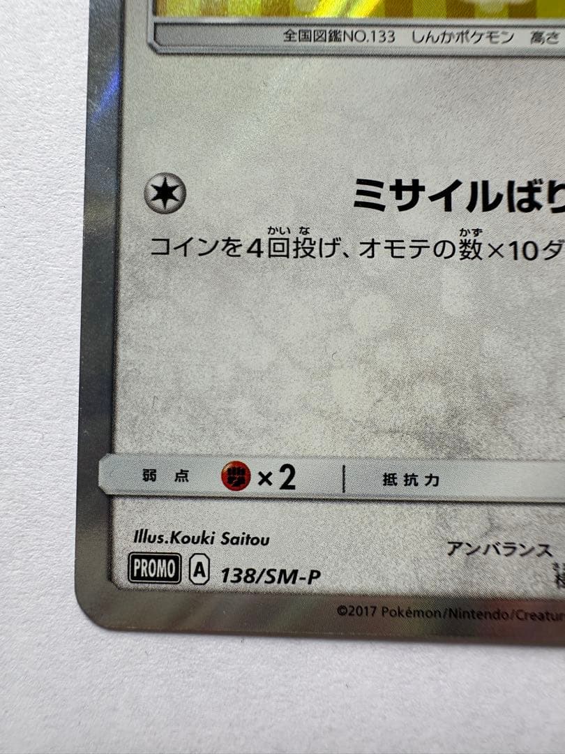 ポンチョを着たイーブイ　サンダース プロモ ポケモンカード