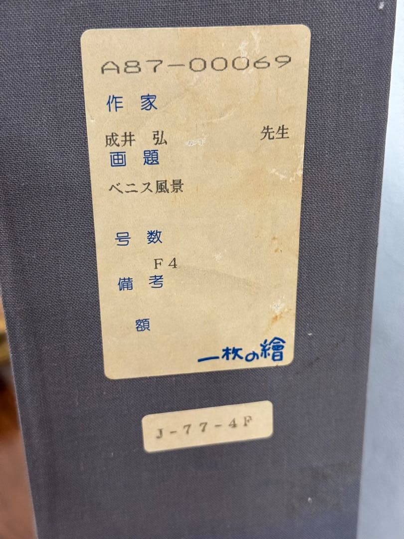 【 成井 弘 】【ベニス】油彩画 F4号 「一枚の絵」取扱 化粧箱タトウ付 真作