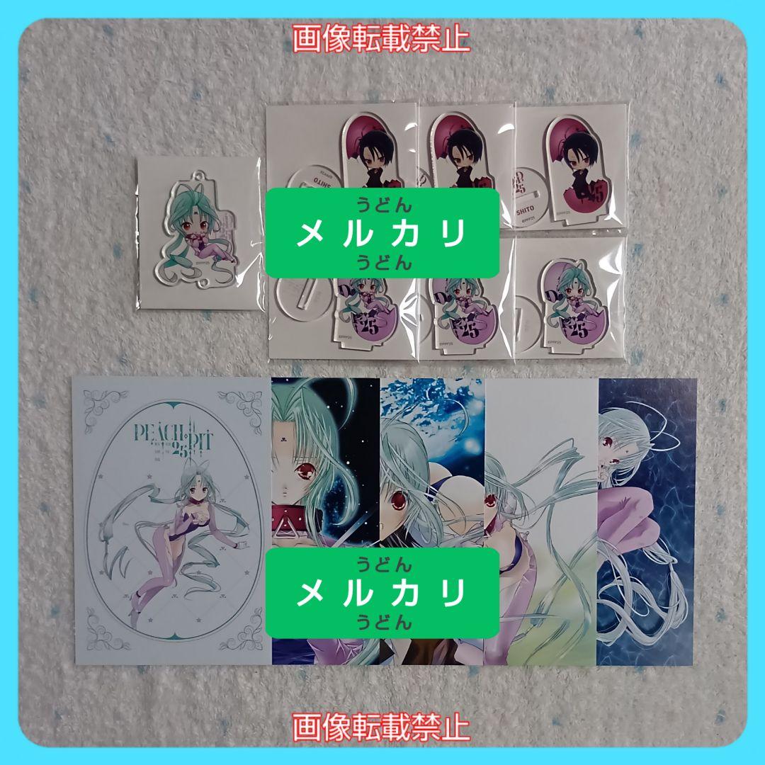 PEACH-PIT25周年特別展 グッズ まとめ売り クラファン 返礼品