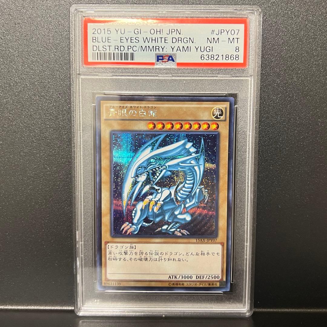 青眼の白龍 シークレットレア psa8 ブルーアイズ 15AX-JPY07 鑑定