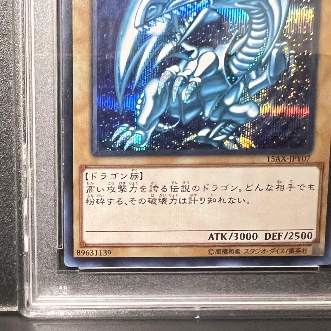 青眼の白龍 シークレットレア psa8 ブルーアイズ 15AX-JPY07 鑑定