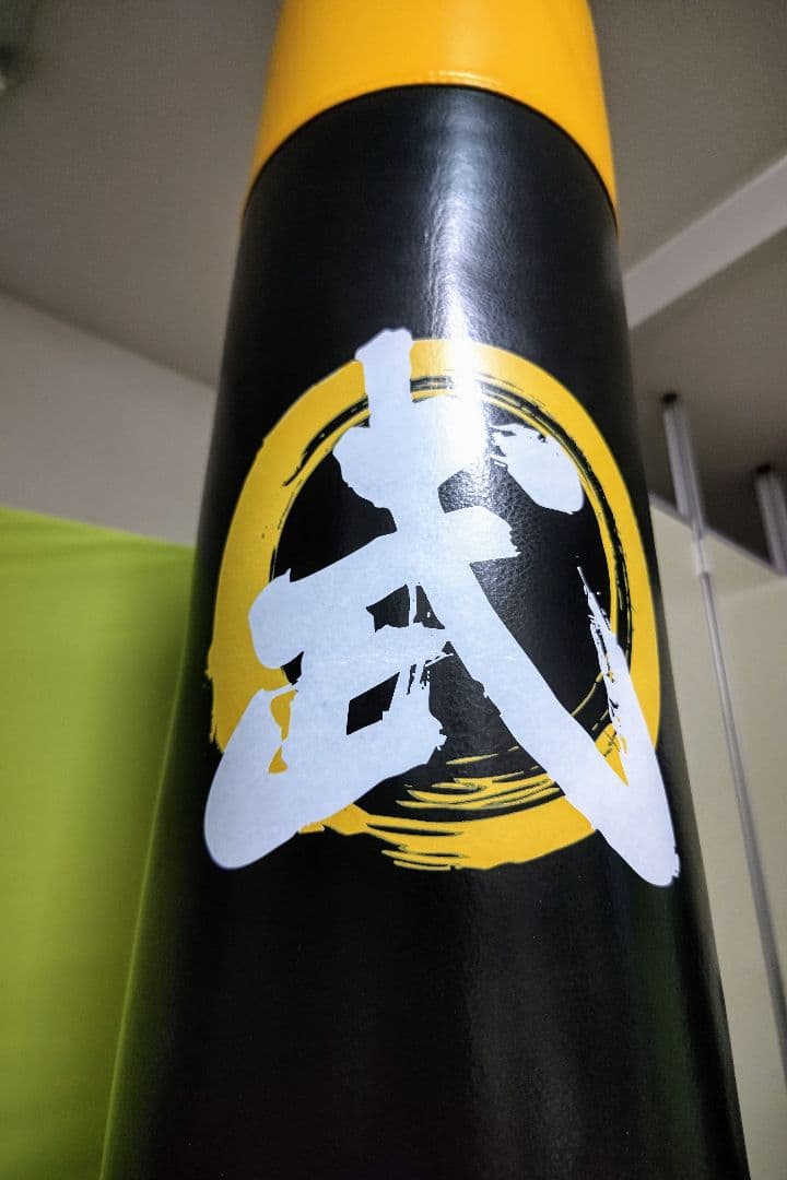 スタンディングバッグ武(引き取り限定)