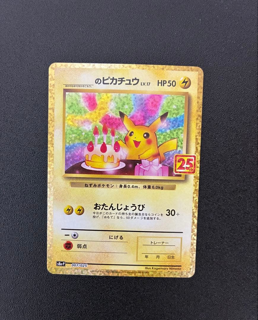 おたんじょうびピカチュウ お誕生日ピカチュウ 25周年　ポケモンカード