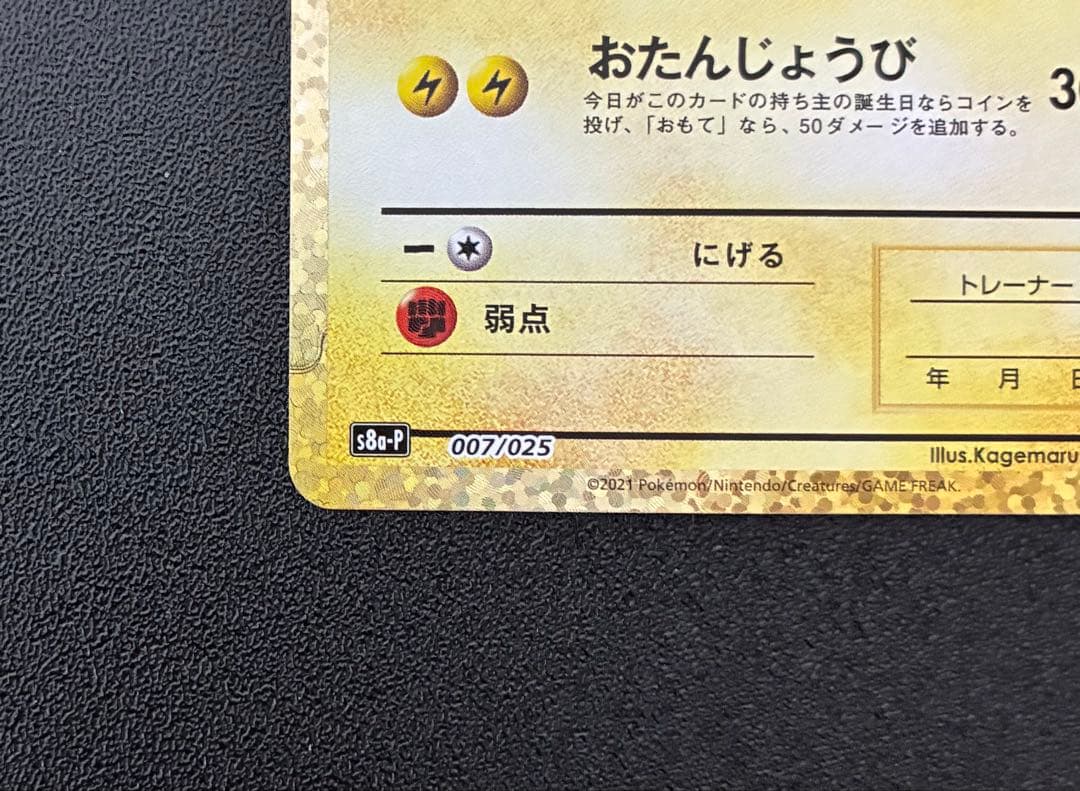 おたんじょうびピカチュウ お誕生日ピカチュウ 25周年　ポケモンカード