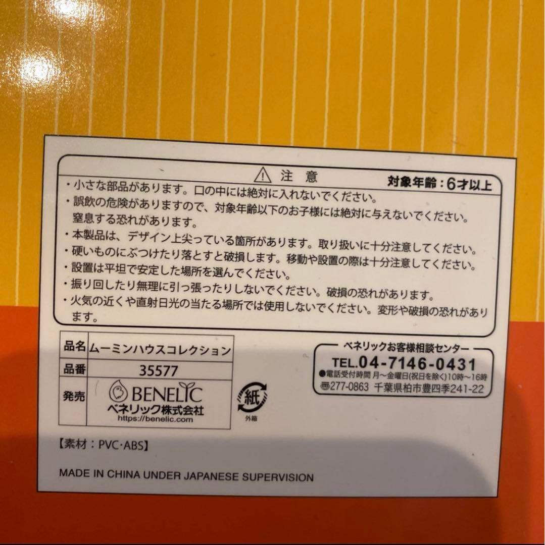 ムーミンハウス　コンプリート　moominhouse