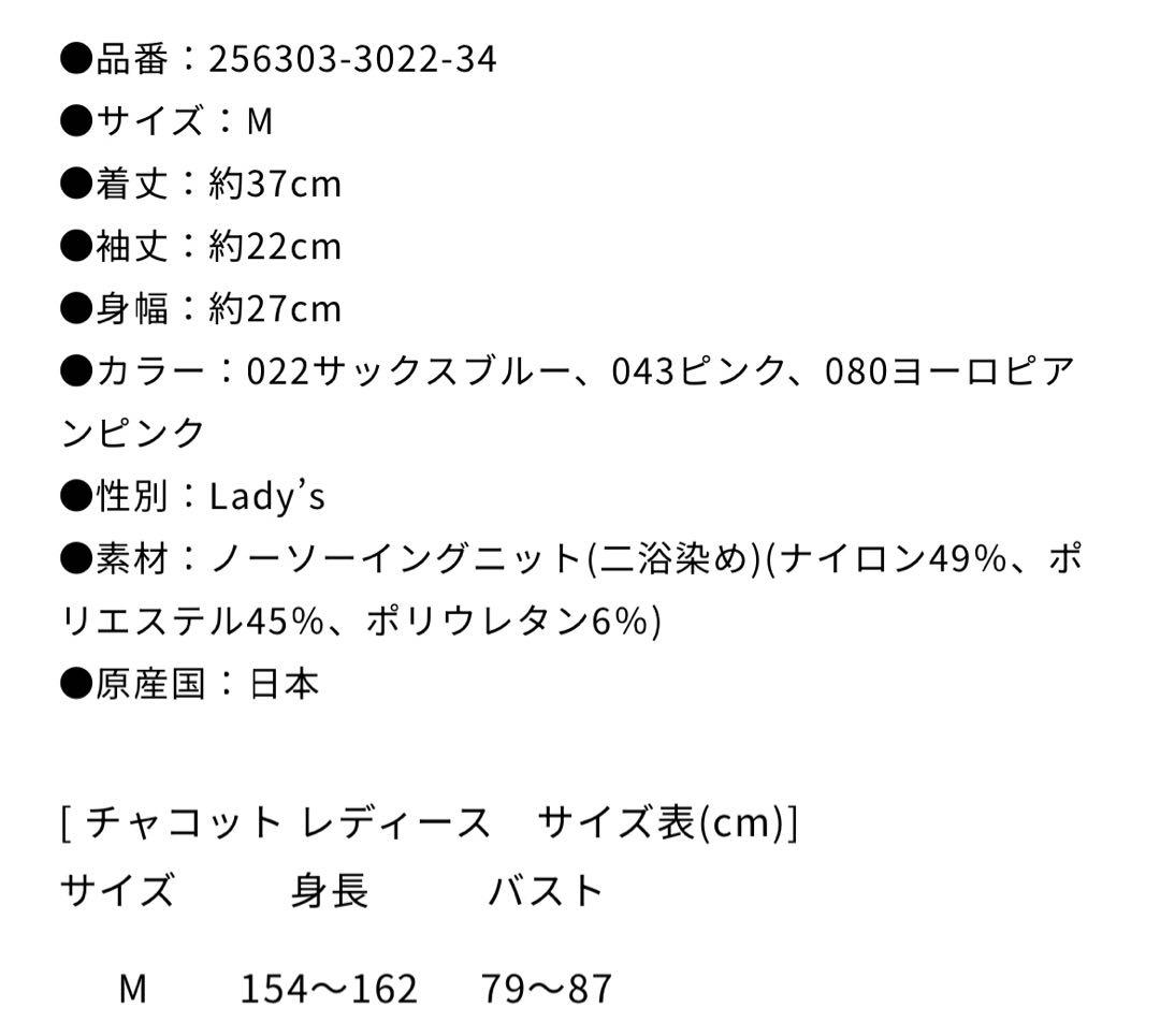 チャコット　ノーソーイングニット　ピンク　レディース