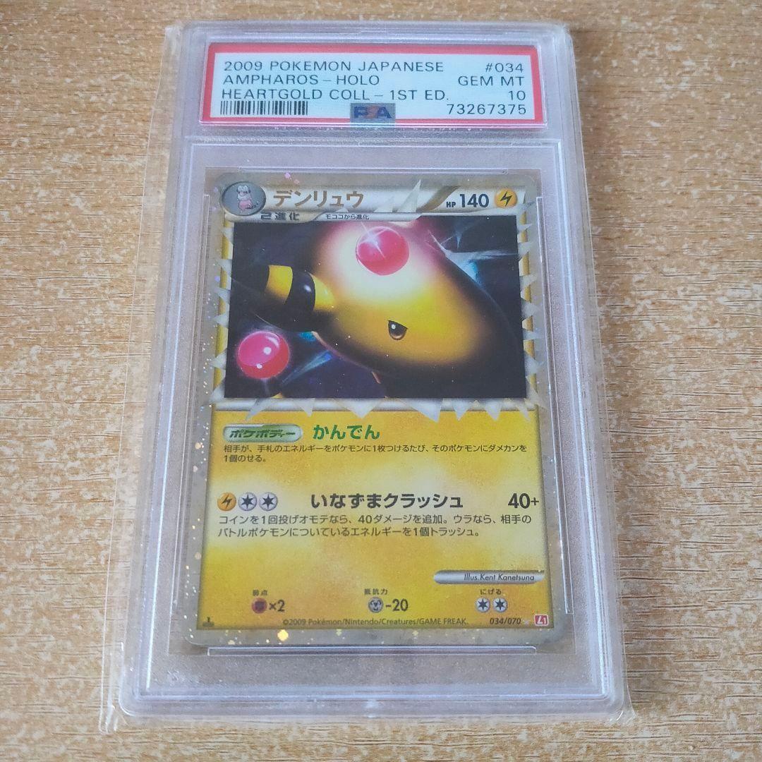 PSA10 デンリュウ グレート1ED 034/070 2009 ハートゴールド