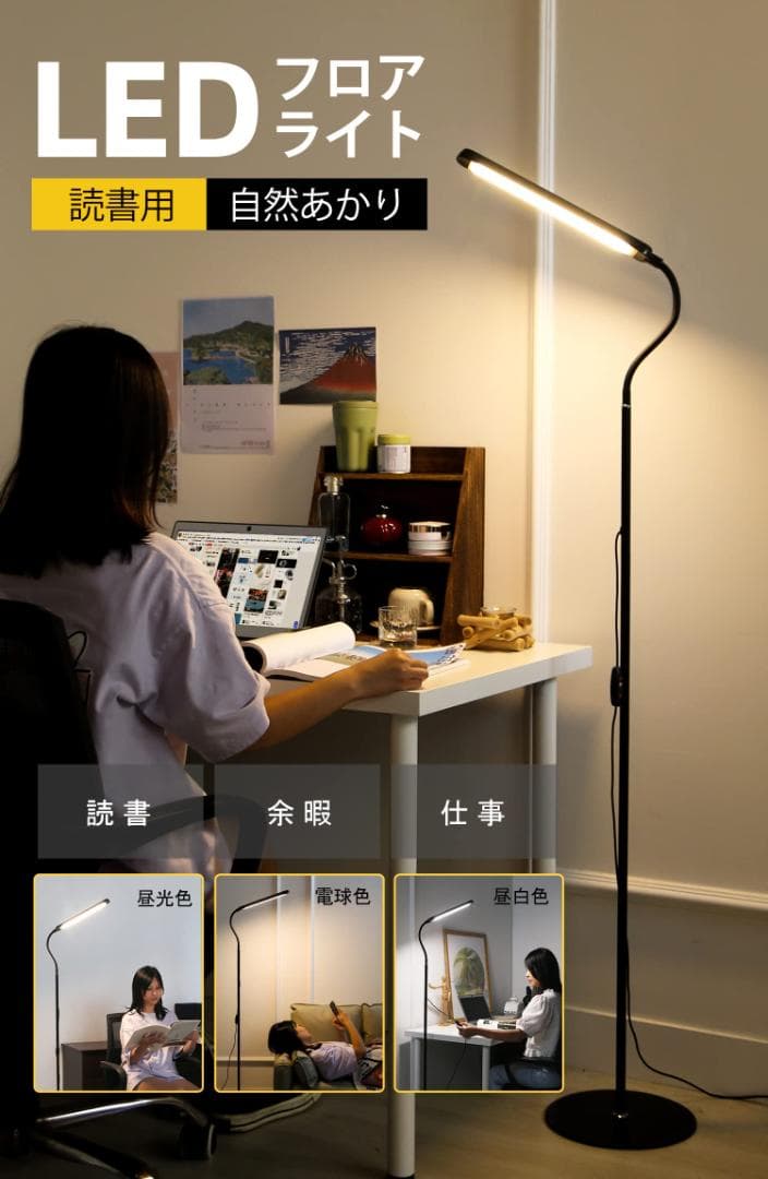 LEDフロアライト 9段階調光3色温度調節 スタンドライト