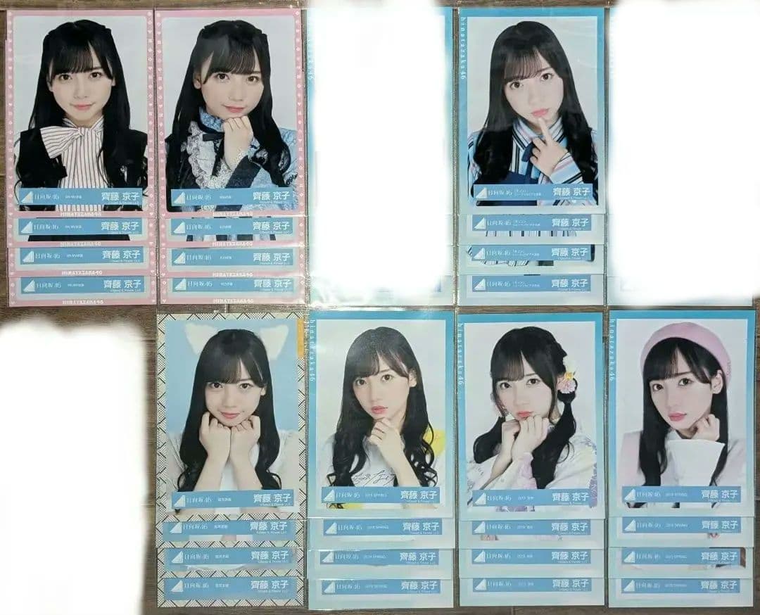 日向坂46 齊藤京子 生写真 コンプ 53セット