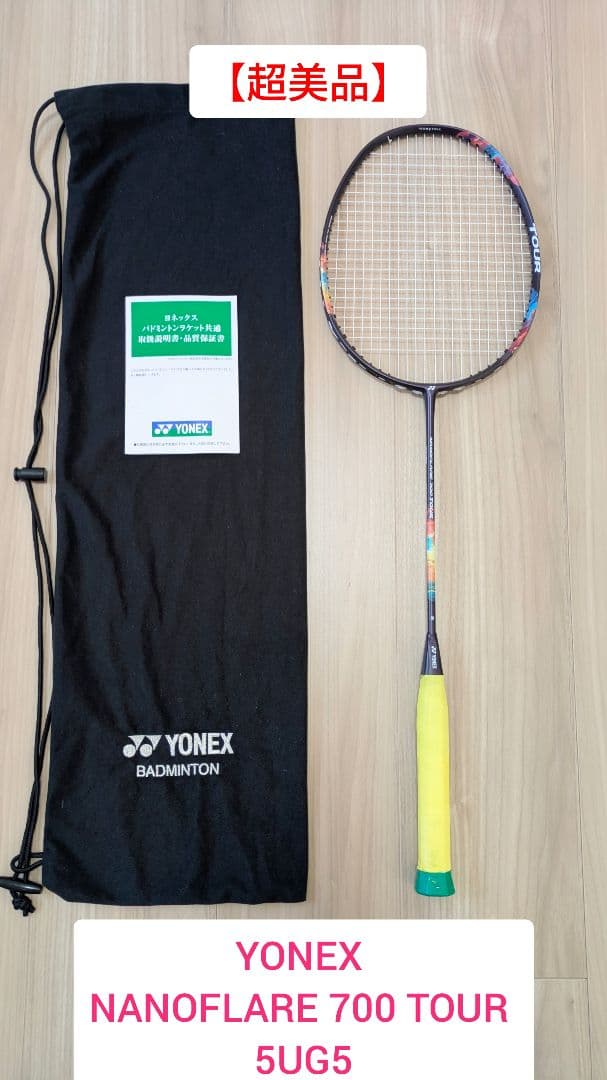 ヨネックス ナノフレア700 TOUR 5UG5 【超美品】YONEX