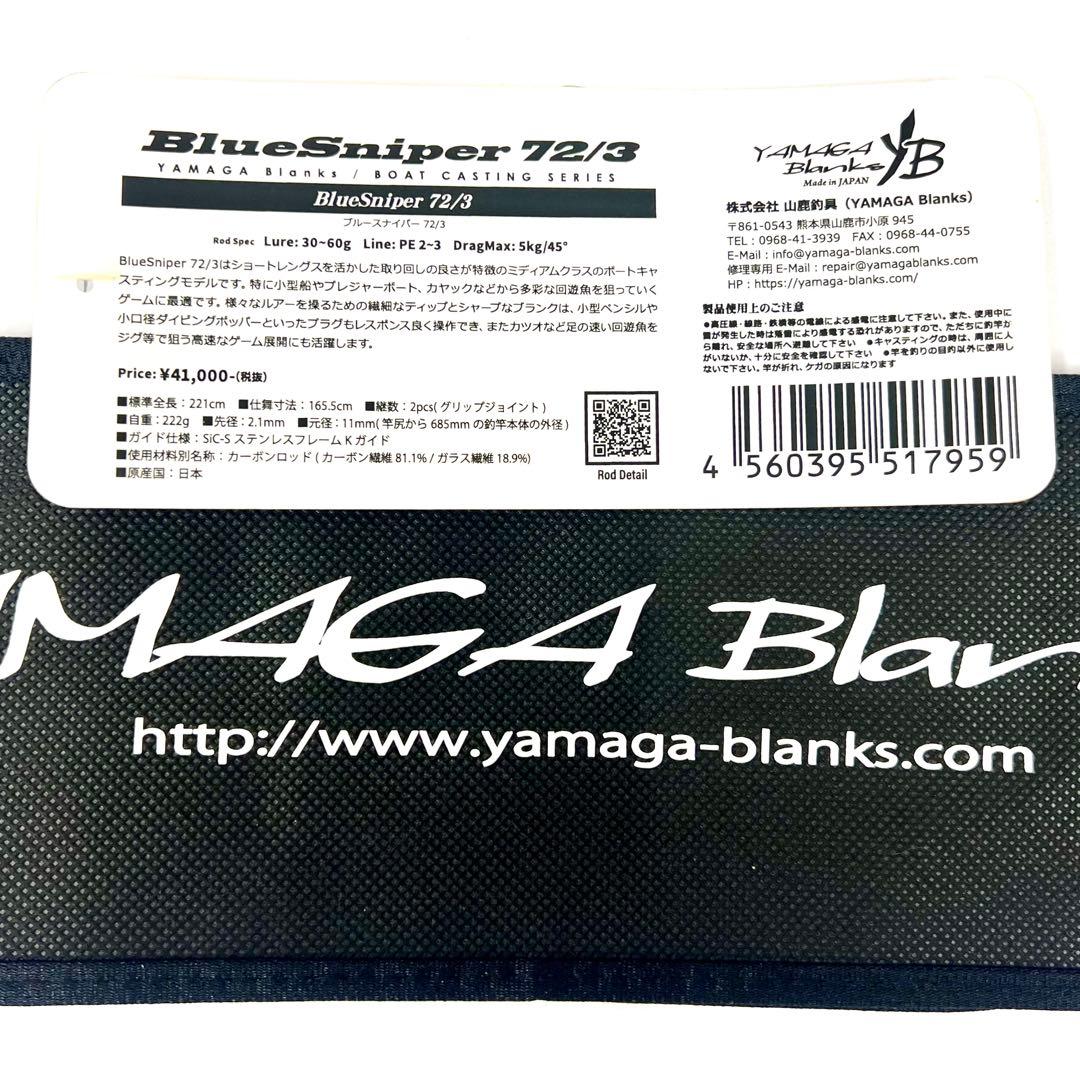 ★新品・未使用★ヤマガブランクス ブルースナイパー 72/3 廃番希少モデル