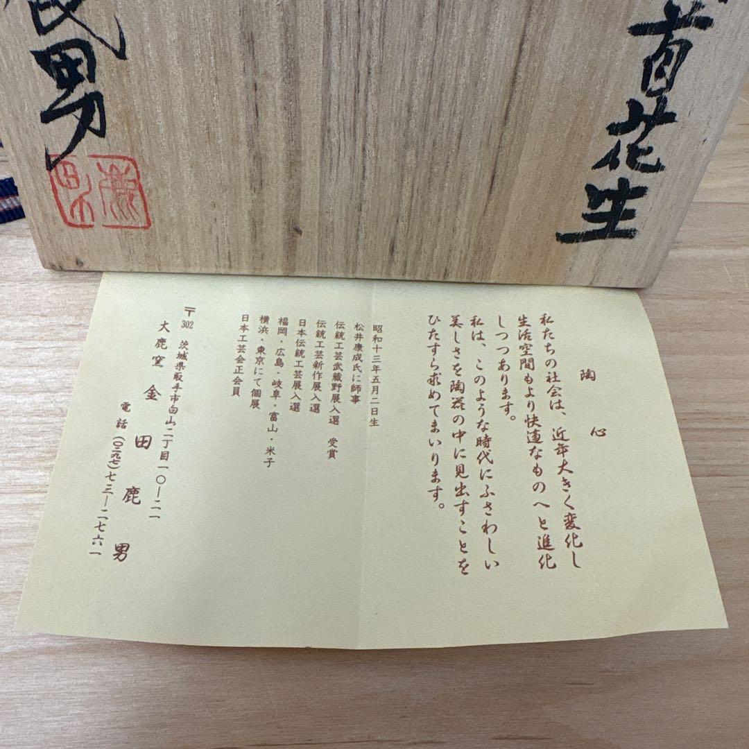 【匿名配送】箱付き 金田鹿男 花瓶 花生 刷毛目鶴首花生