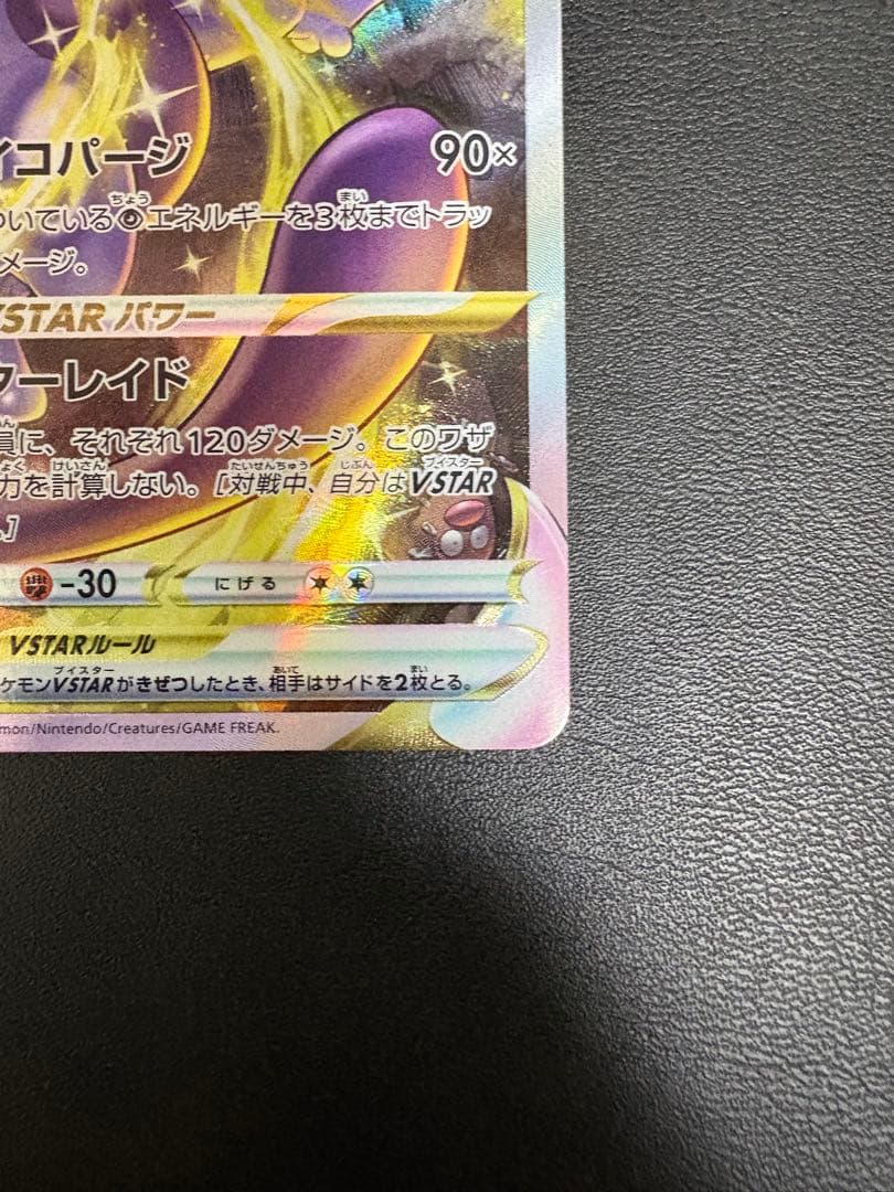 ミュウツー VSTAR SAR 221/172 VSTARユニバース 2022